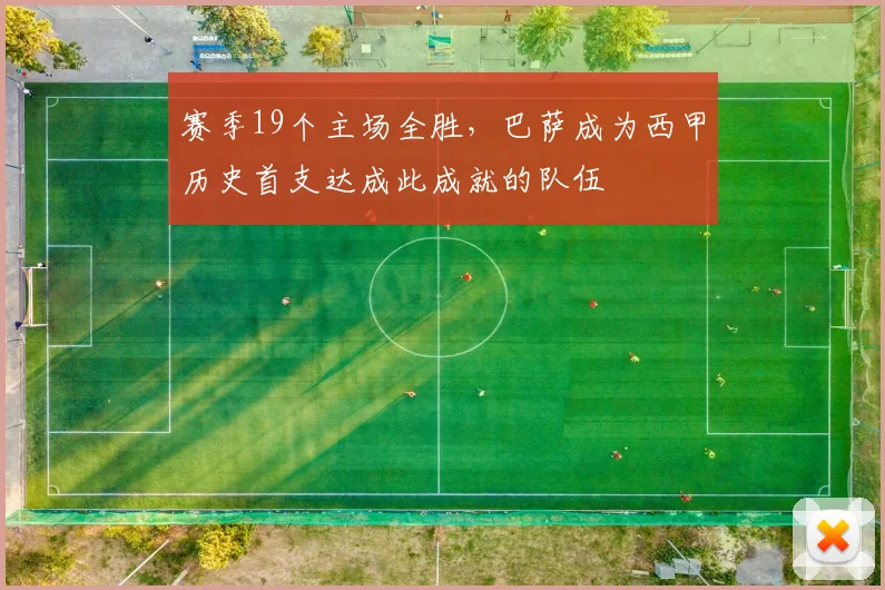 赛季19个主场全胜，巴萨成为西甲历史首支达成此成就的队伍