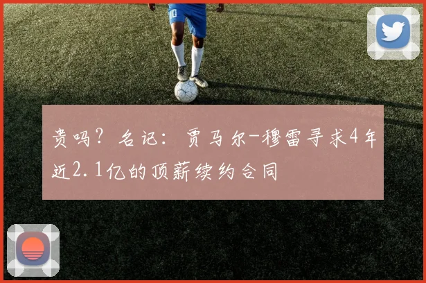 贵吗？名记：贾马尔-穆雷寻求4年近2.1亿的顶薪续约合同