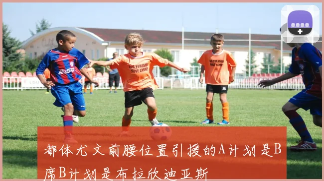 都体尤文前腰位置引援的A计划是B席B计划是布拉欣迪亚斯