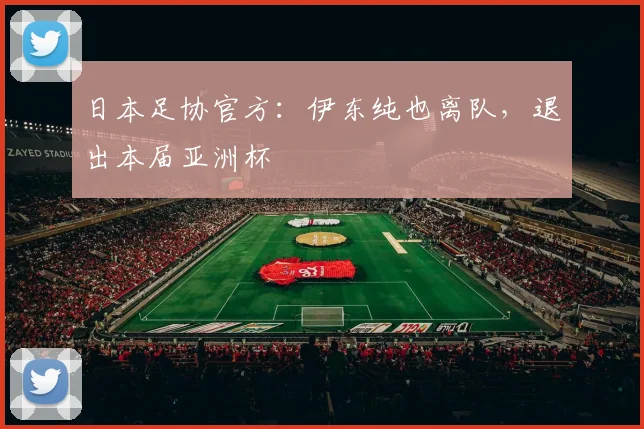 日本足协官方：伊东纯也离队，退出本届亚洲杯