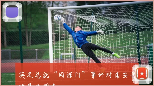 英足总就“间谍门”事件对南安普顿展开调查