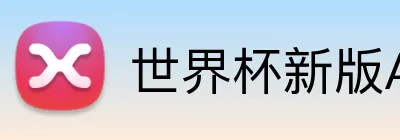 世界杯新版APP logo